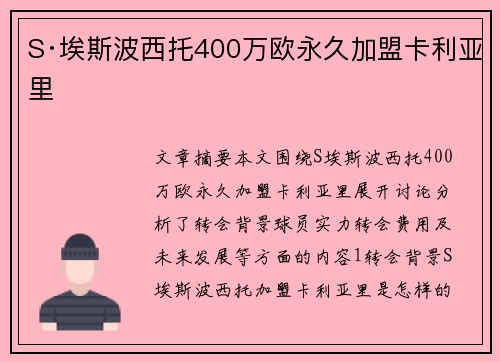 S·埃斯波西托400万欧永久加盟卡利亚里