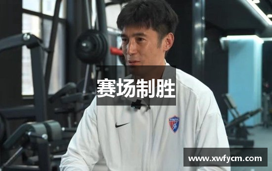 赛场制胜